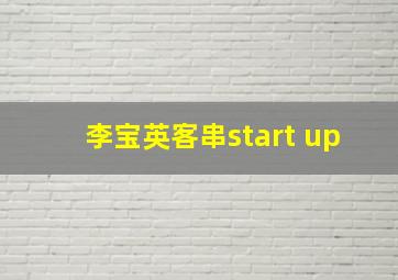 李宝英客串start up